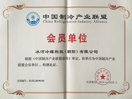 中國制冷產(chǎn)業(yè)聯(lián)盟會員單位