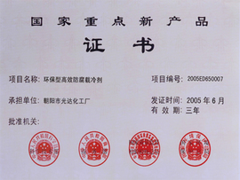 國家重點新產(chǎn)品證書