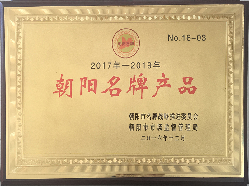 朝陽名牌產(chǎn)品