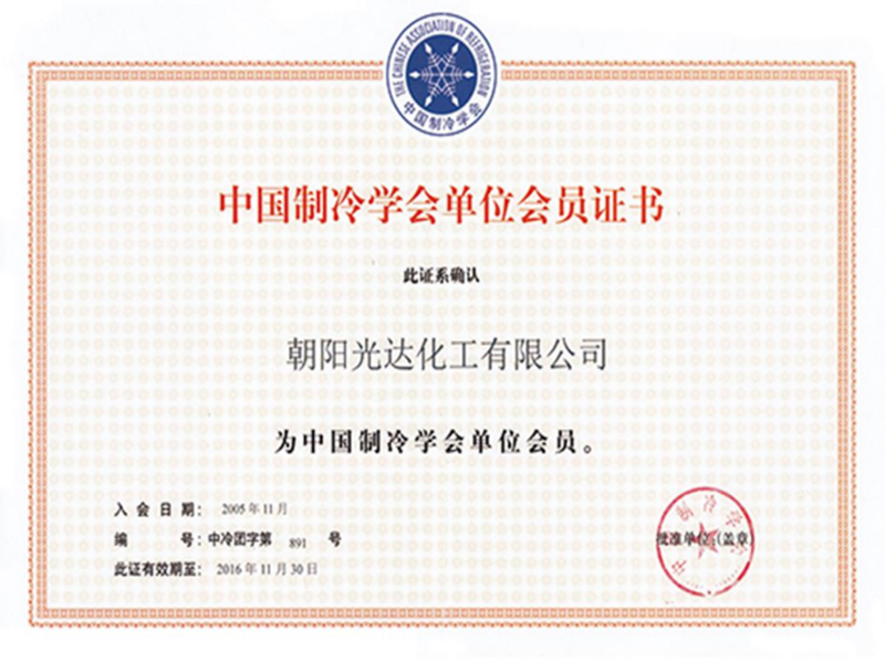 中國制冷學會單位會員證書